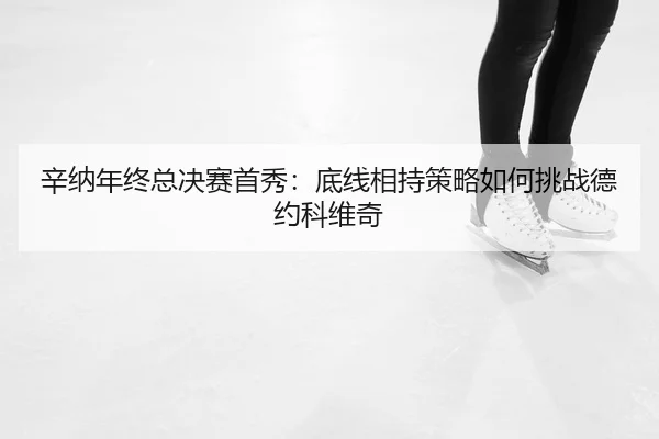 xin-na-nian-zhong-zong-jue-sai-shou-xiu-di-xian-xiang-chi-ce-lve-ru-he-tiao-zhan-de-yue-ke-wei-qi-2-396.jpg